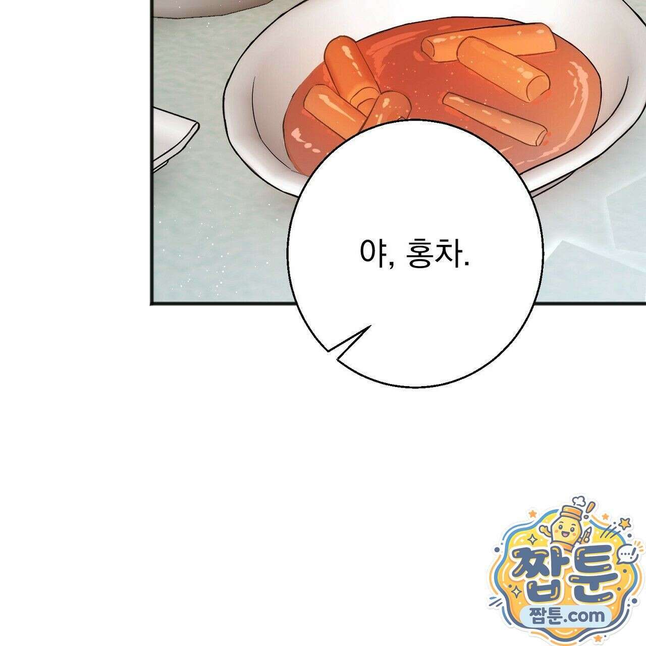 홍차와 범자  3화 134
