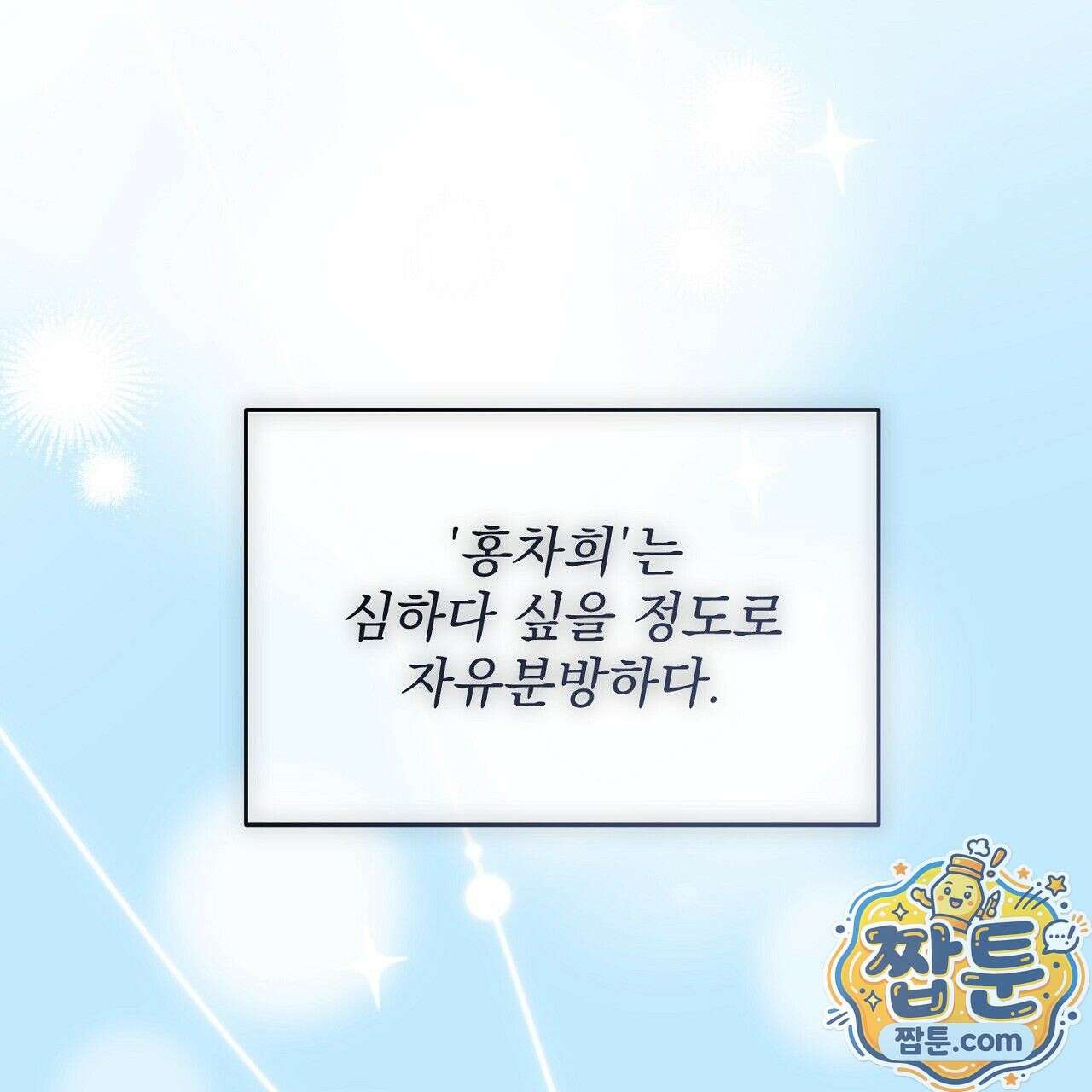 홍차와 범자  3화 181