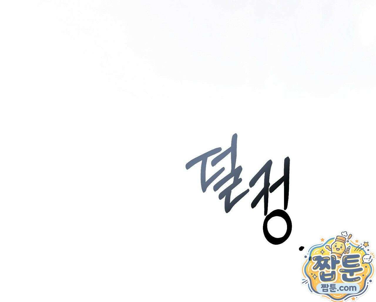 홍차와 범자  3화 199