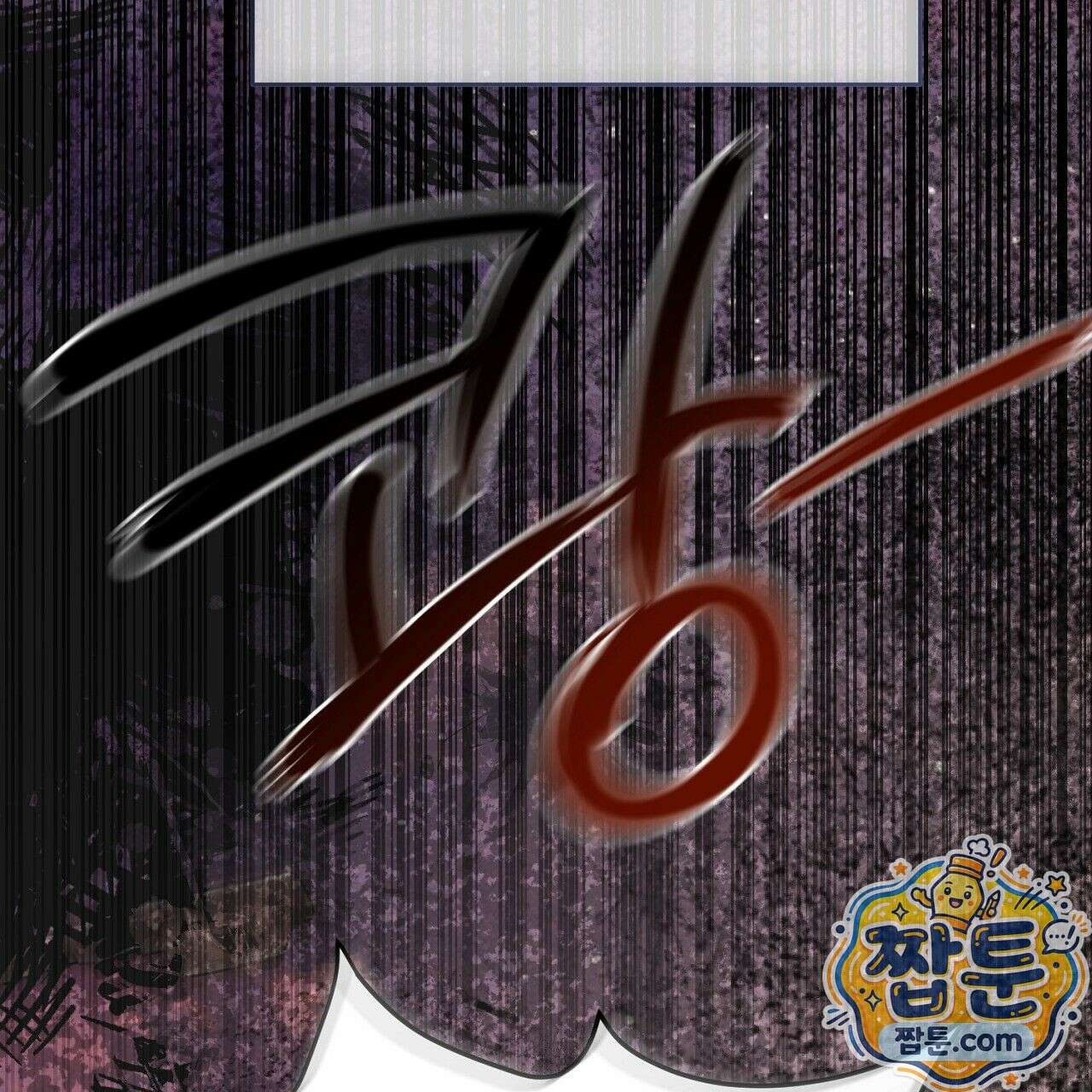 홍차와 범자  3화 265