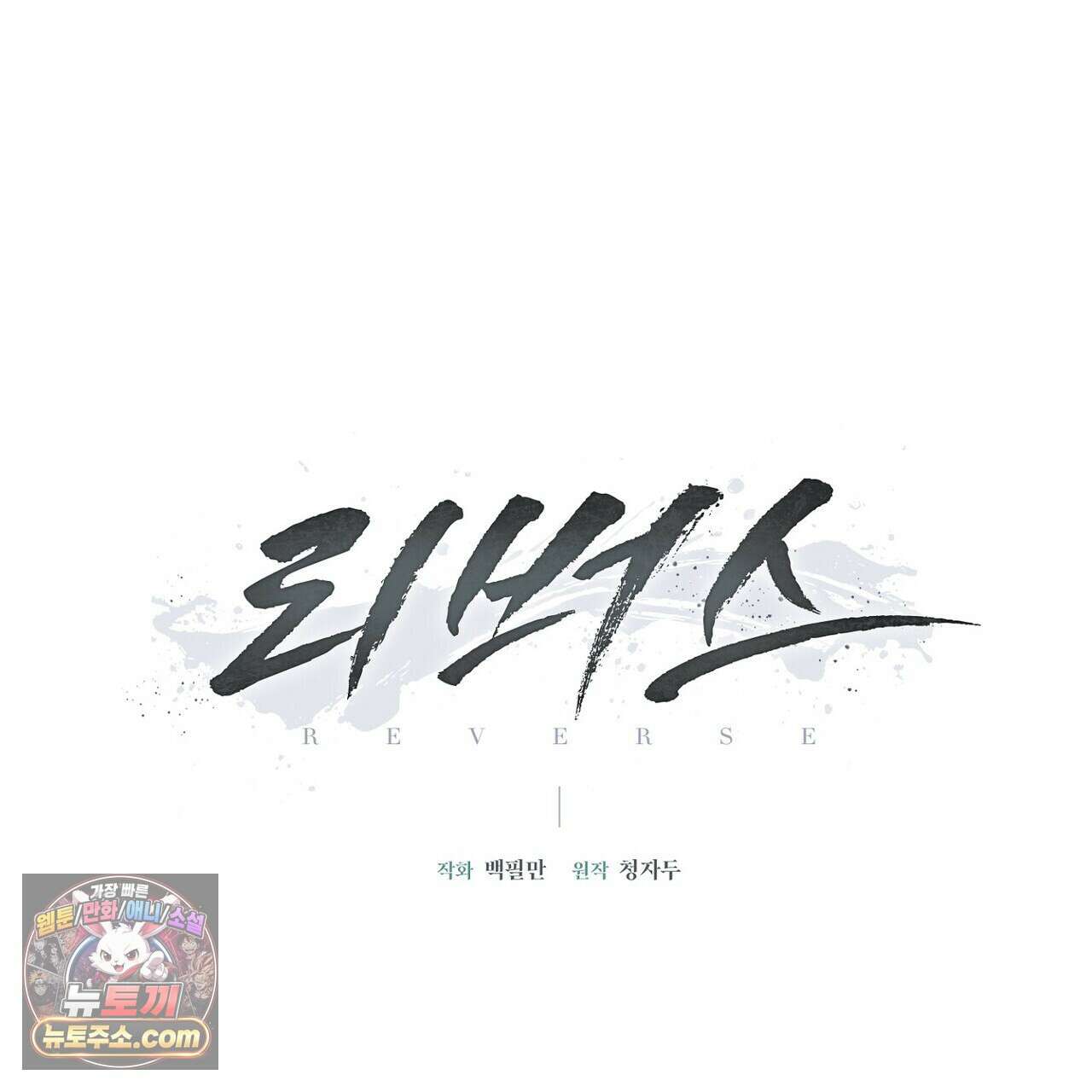 리버스 4화 11