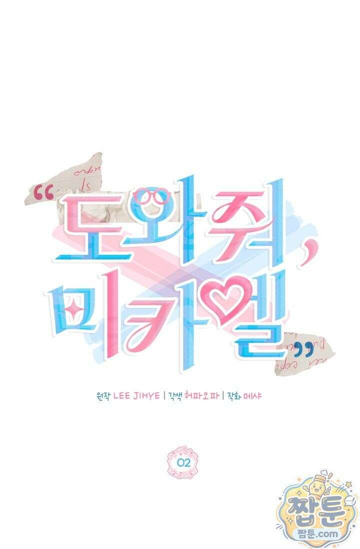 도와줘, 미카엘 2화 1