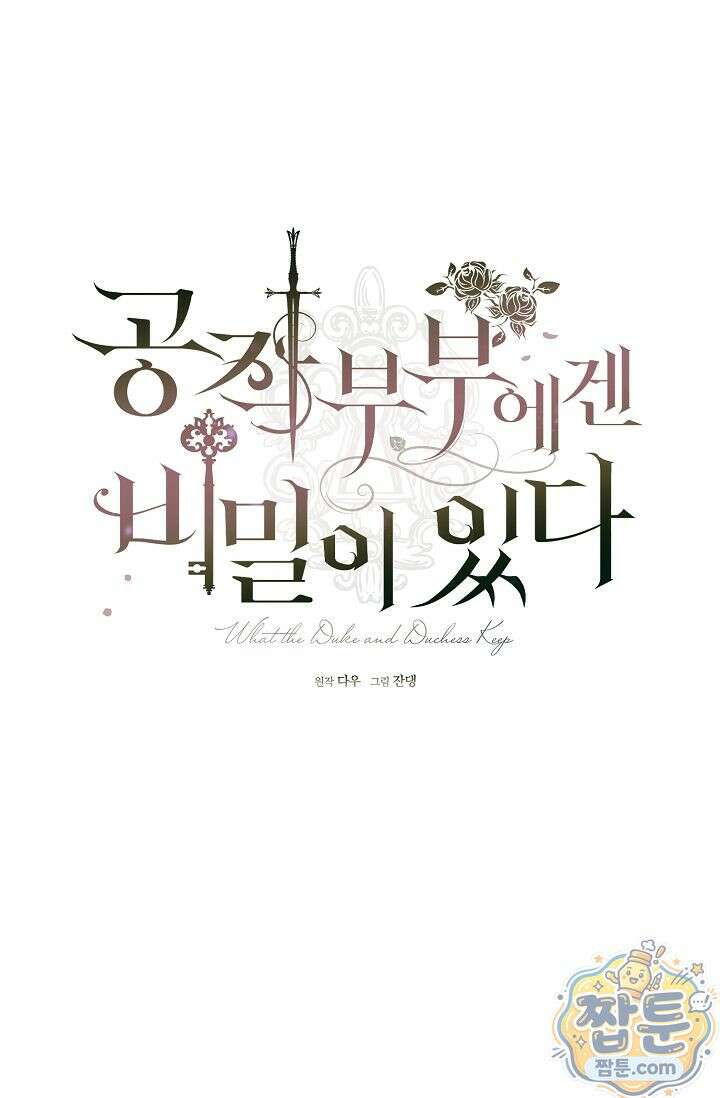 공작 부부에겐 비밀이 있다 2화 18