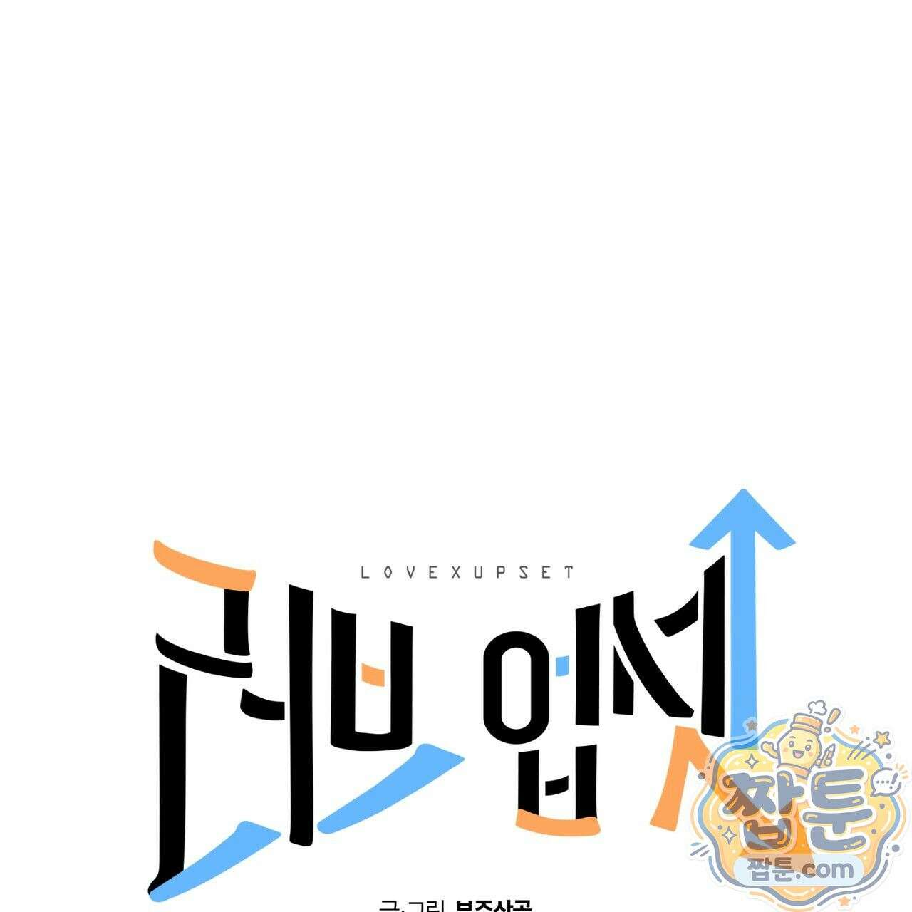 러브 업셋(LOVE UPSET) 10화 1