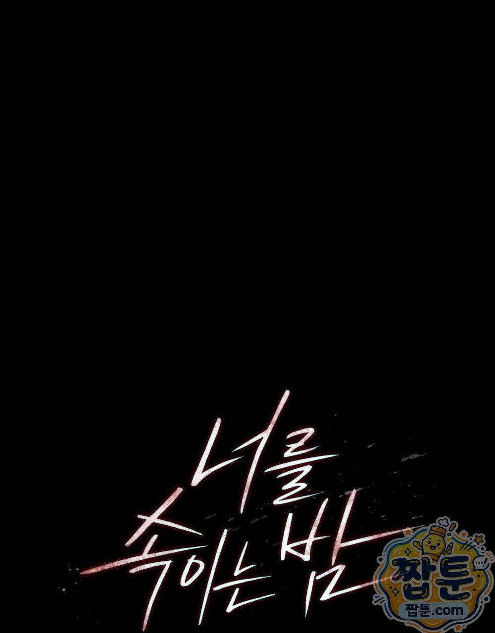 너를 속이는 밤 5화 13