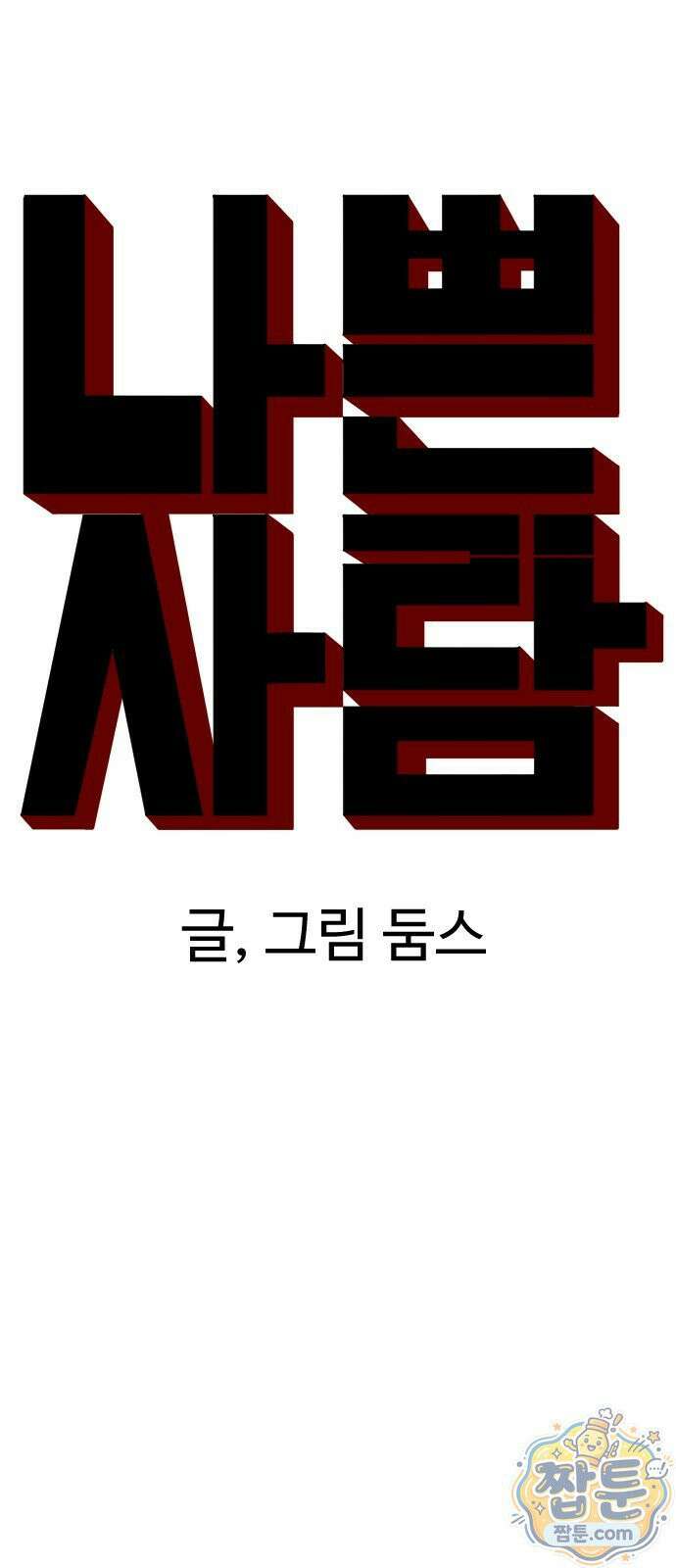 나쁜사람 312화 5