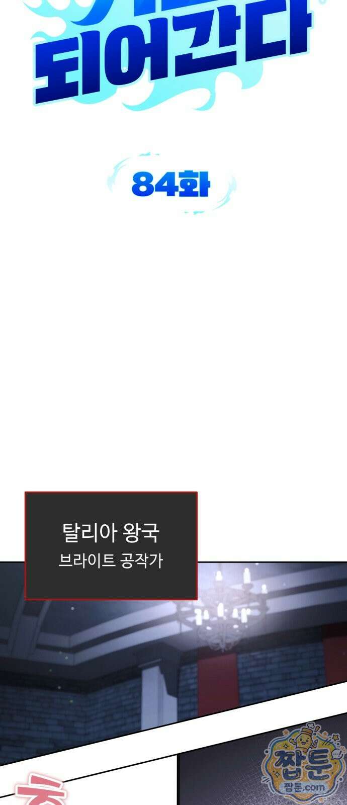 내 분신이 거물이 되어간다 84화 15