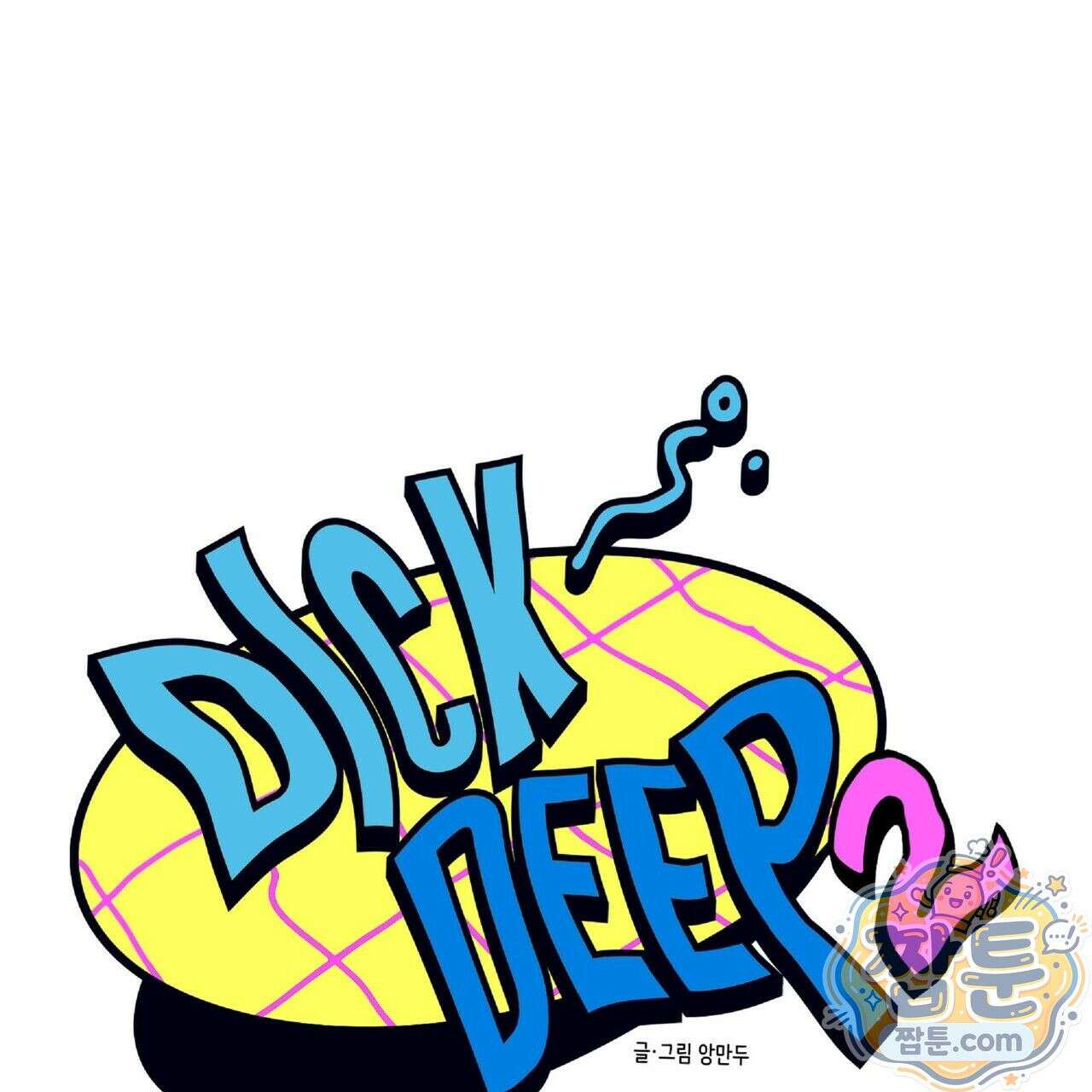 Dick Deep! 시즌 2 7화 90
