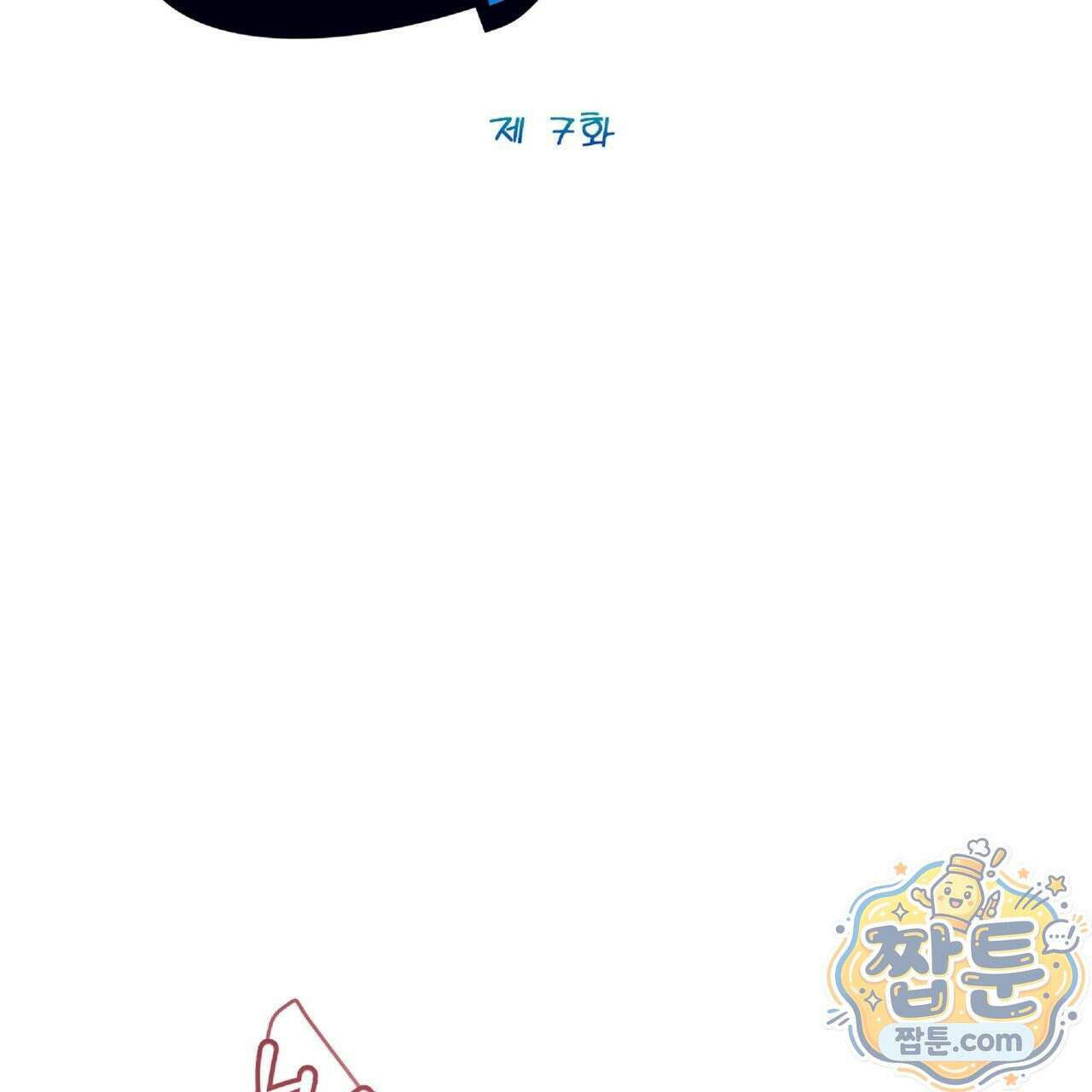 Dick Deep! 시즌 2 7화 91