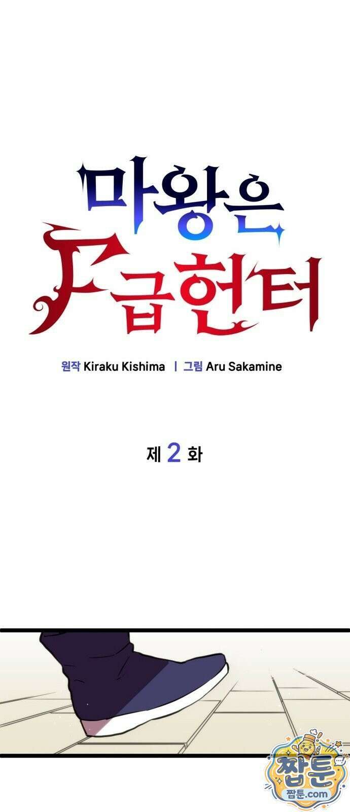 마왕은 F급 헌터 2화 1
