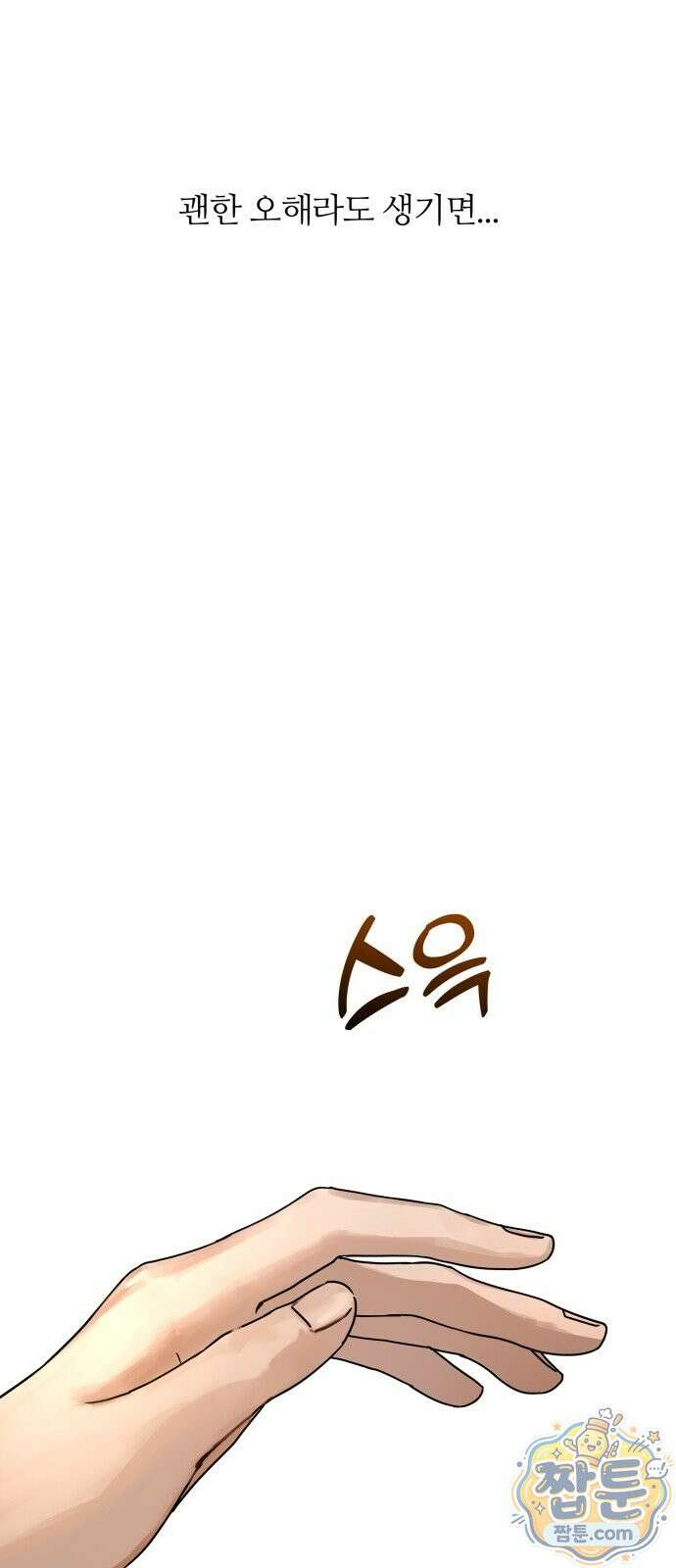 두 남자의 비서 사이 2화 24