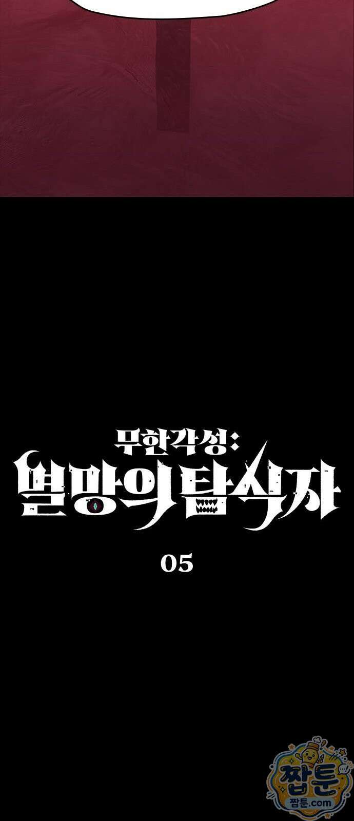 무한 각성: 멸망의 탐식자 5화 16