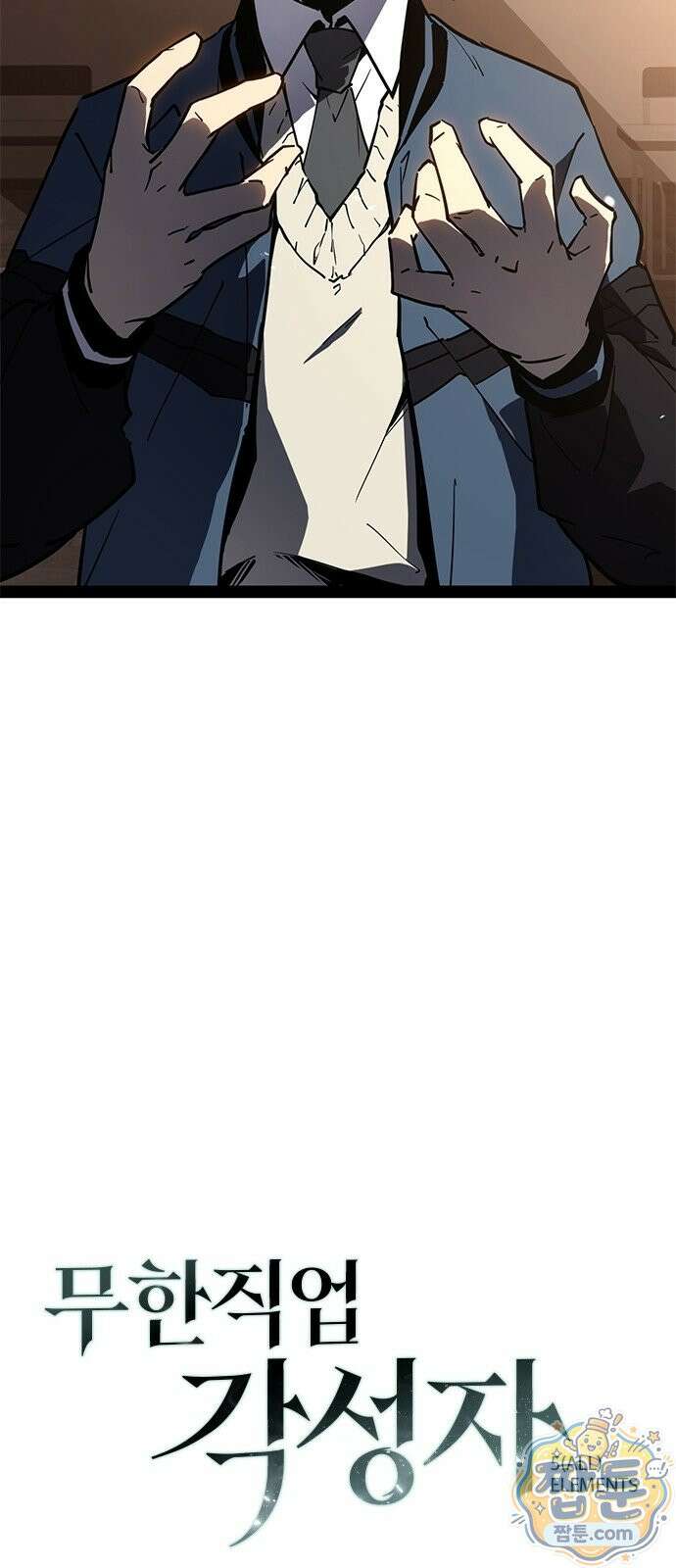 무한 직업 각성자 1화 128