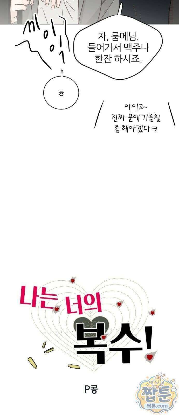 나는 너의 복수 3화 19
