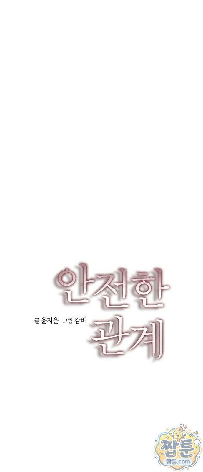 안전한 관계 1화 29