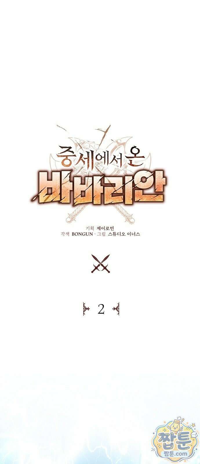 중세에서 온 바바리안 2화 6