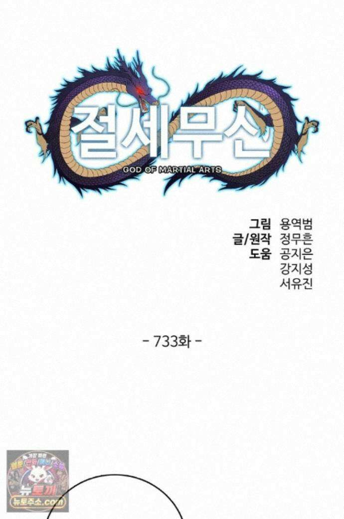절세무신 733화 1