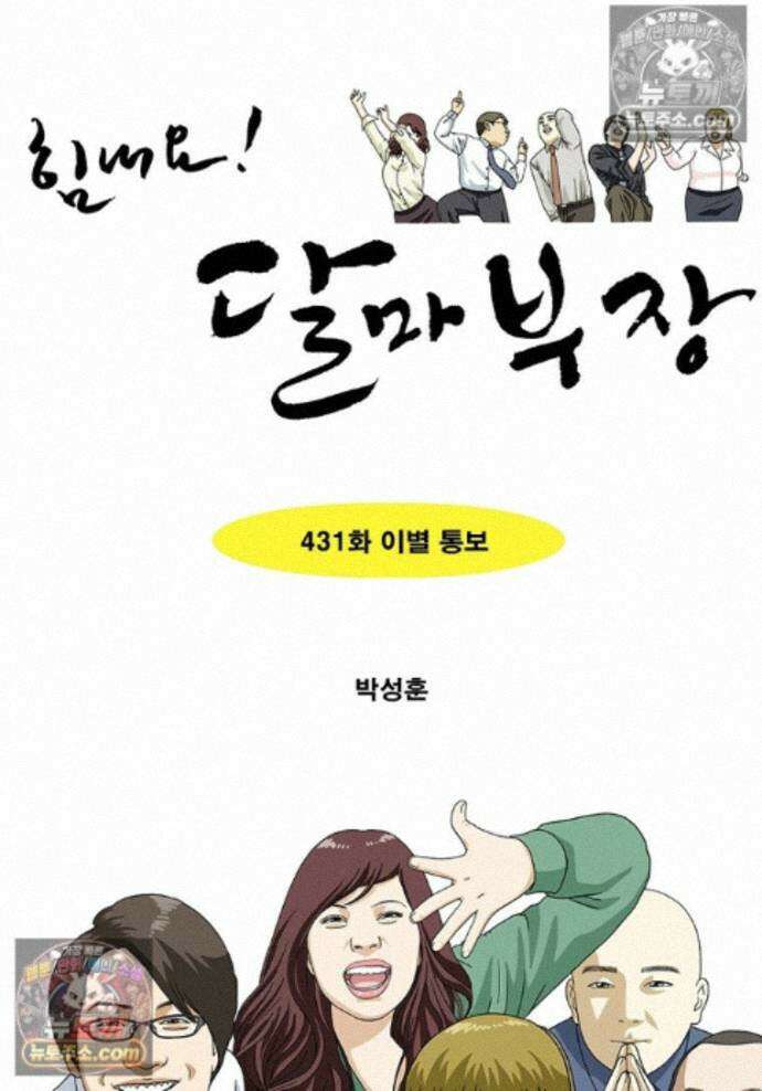 달마부장 시즌2 431화 이별 통보 1