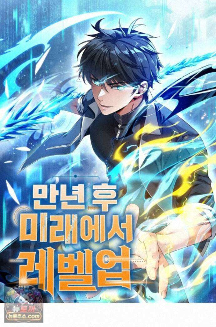 만년 후 미래에서 레벨업 317화 1