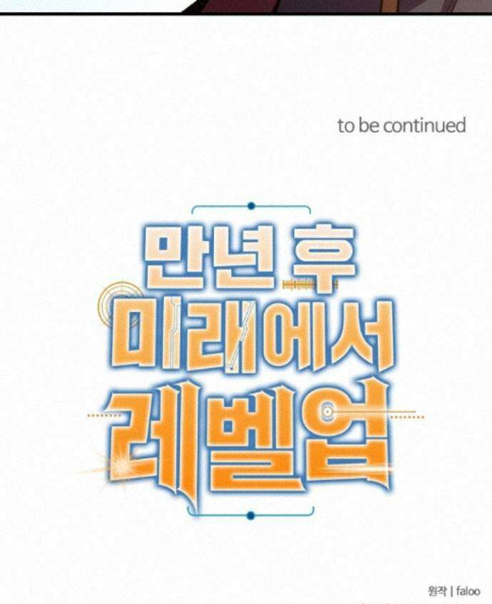 만년 후 미래에서 레벨업 317화 87