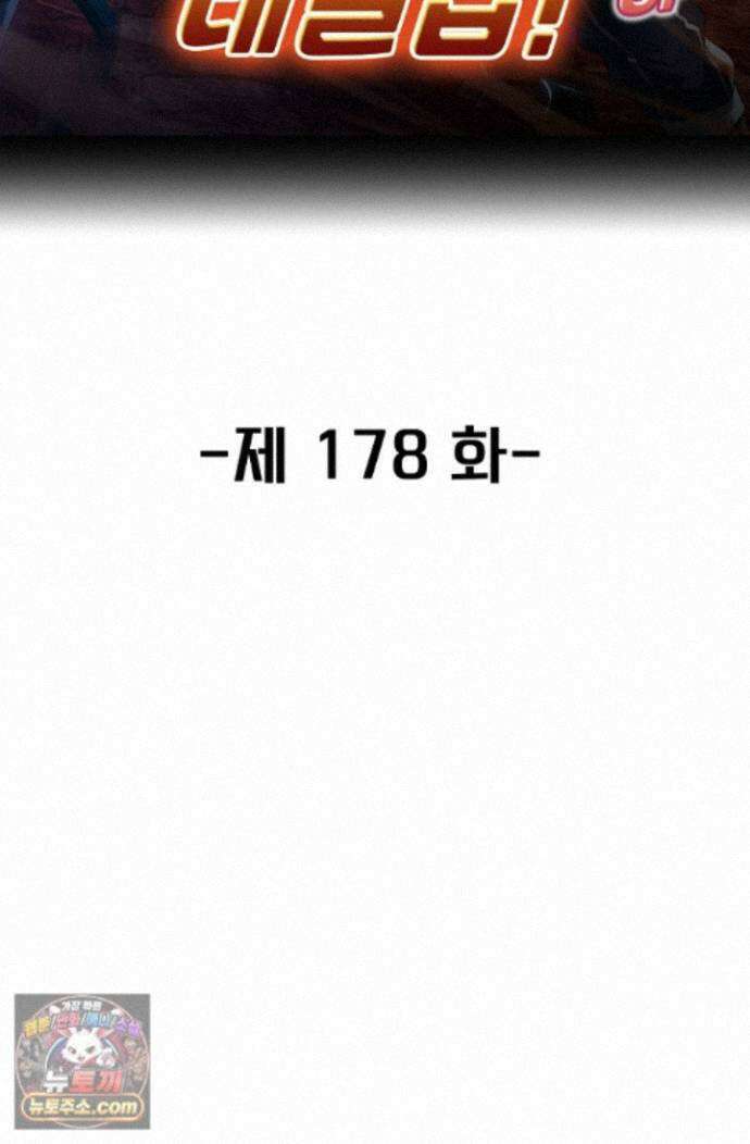 신급으로 레벨업! 178화 2