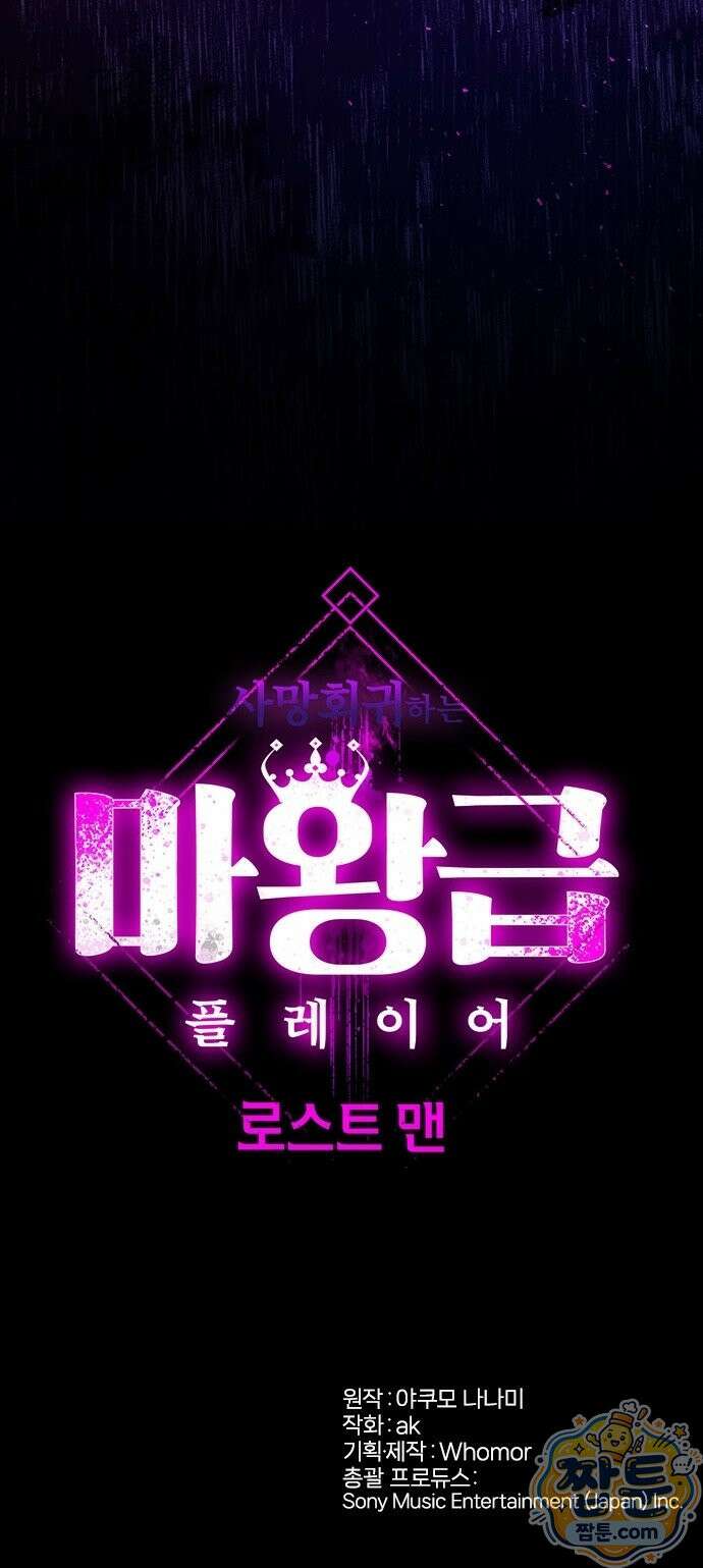 사망회귀하는 마왕급 플레이어 로스트 맨 3화 116