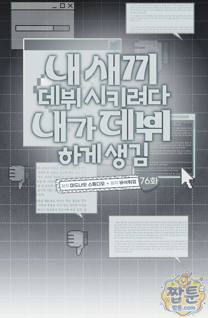 내 새끼 데뷔시키려다 내가 데뷔하게 생김 76화 12