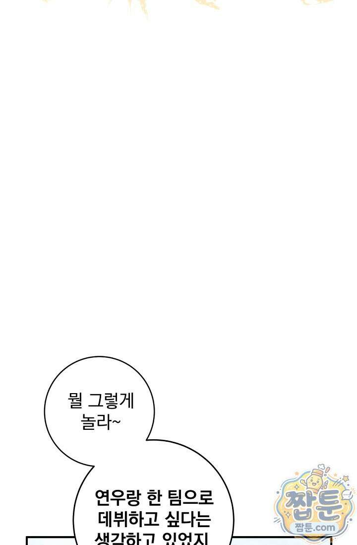 내 새끼 데뷔시키려다 내가 데뷔하게 생김 76화 24
