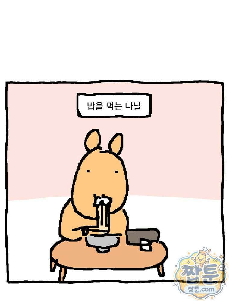 GO라니의 독립일기 33화 5