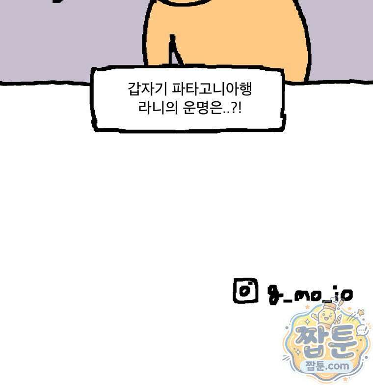 GO라니의 독립일기 33화 49