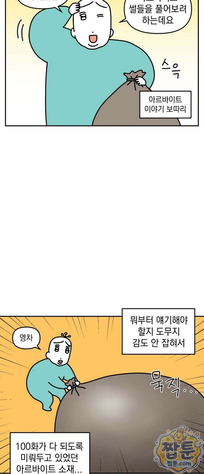고고밍밍고 94화 3