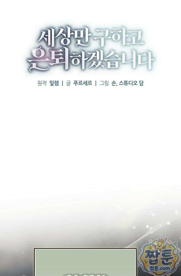 세상만 구하고 은퇴하겠습니다 95화 12