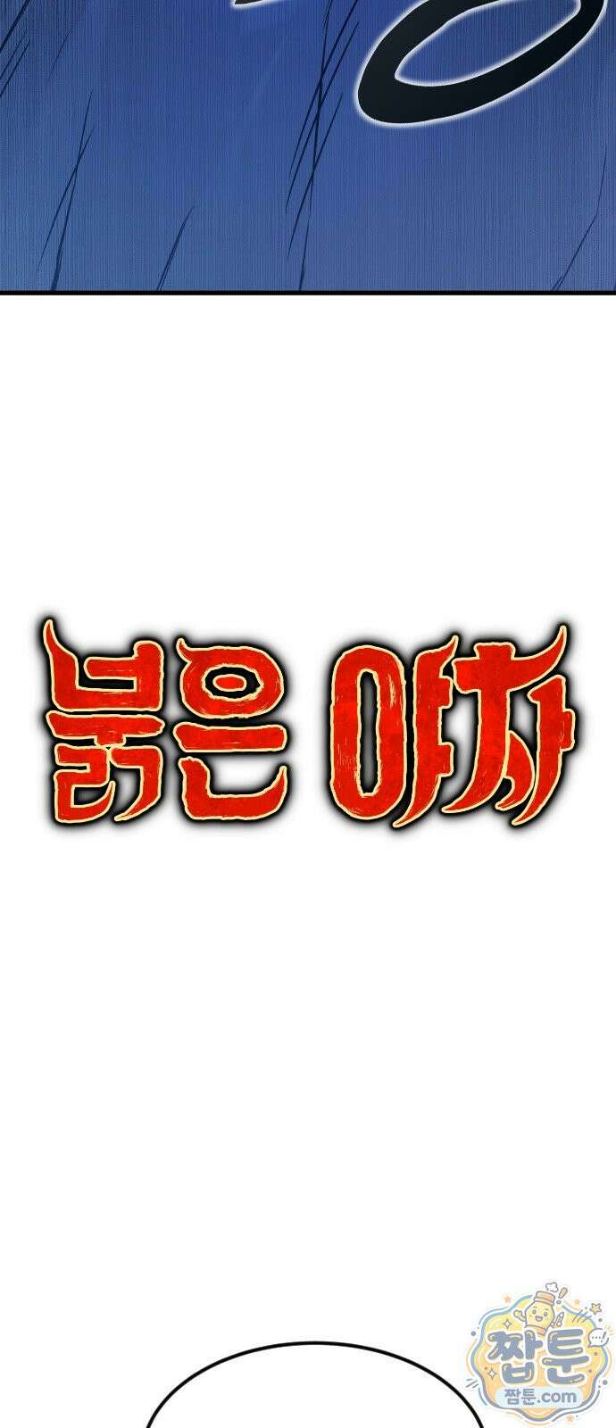 붉은 야차 4화 10