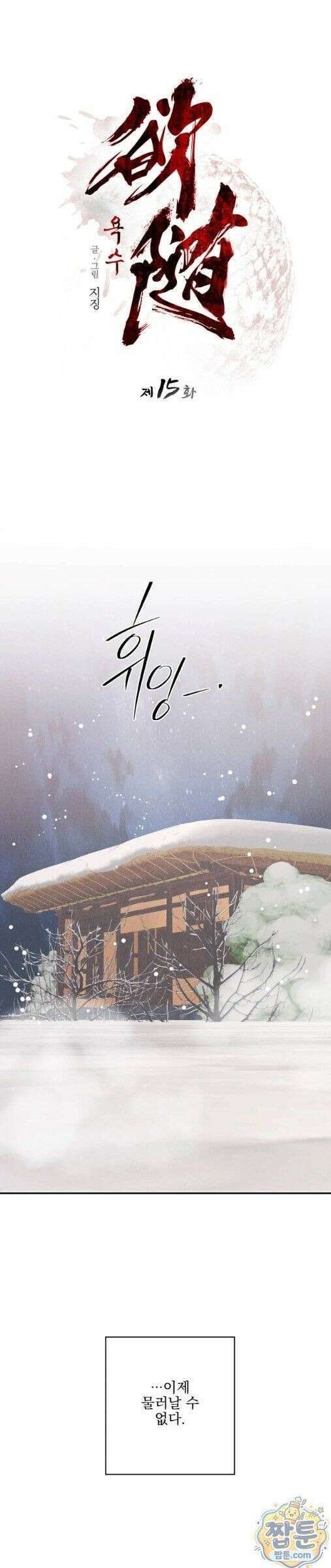 욕수 15화 1