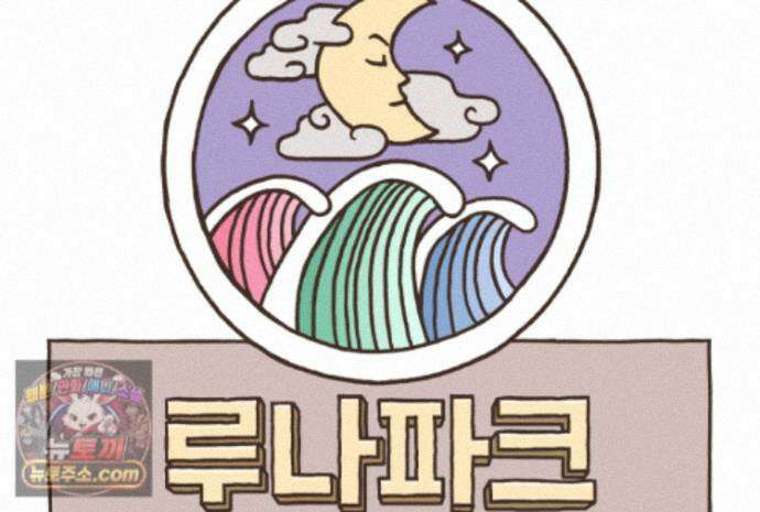 루나파크 일인용 우주 27화 어른의 고뇌 14