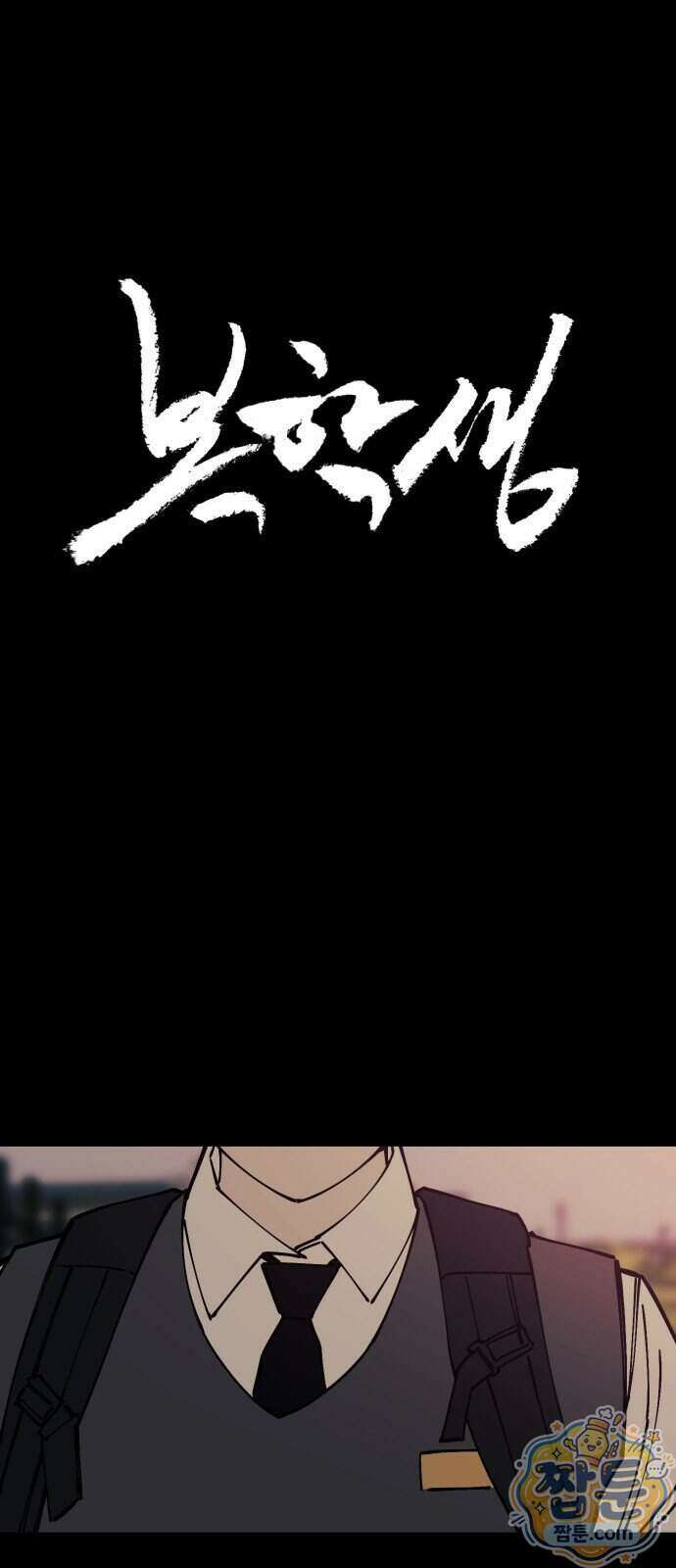 복학생 [네이버] 55화 1