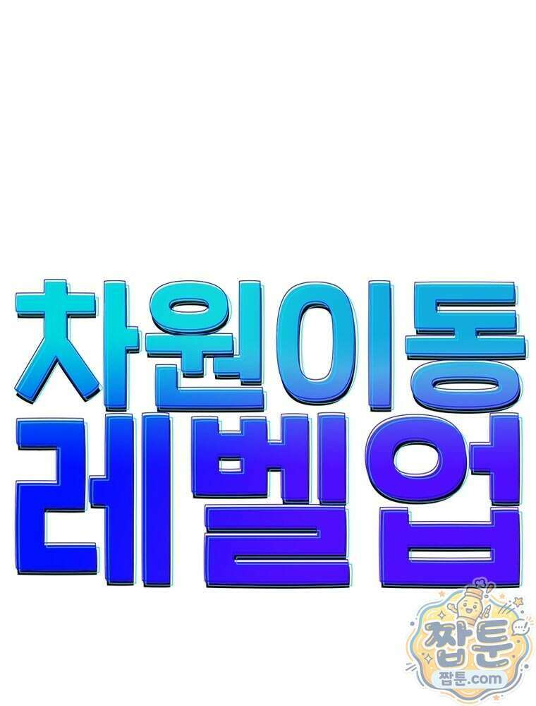 차원이동 레벨업 461화 1