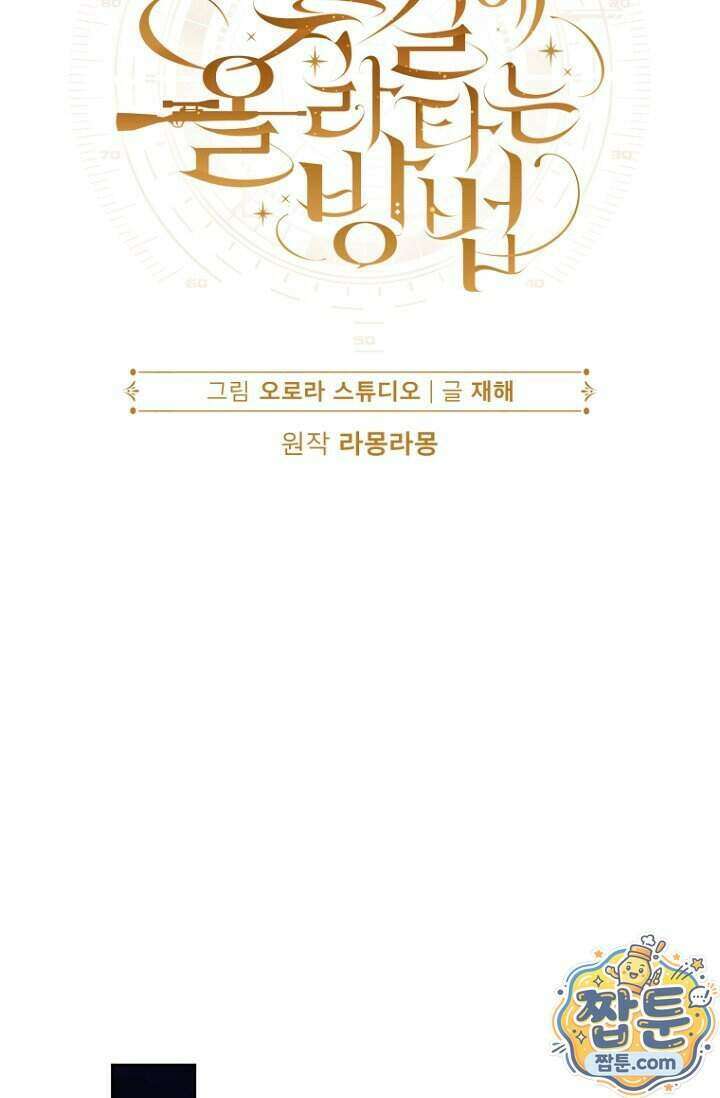 주인공의 꽃길에 올라타는 방법 39화 83
