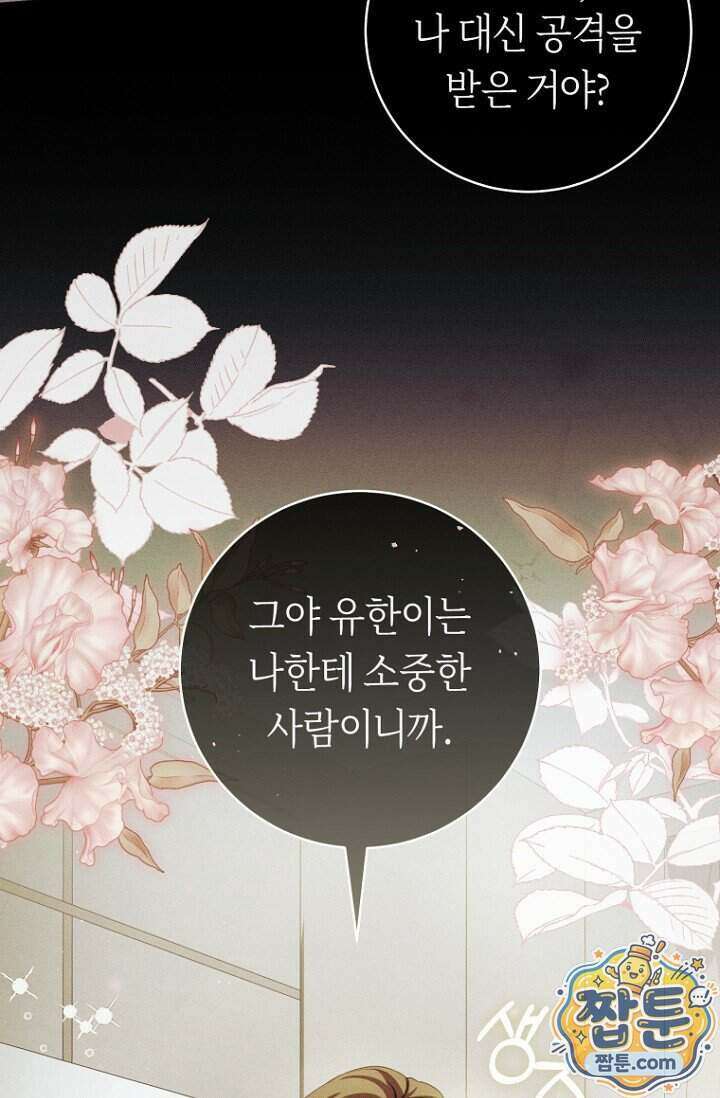 주인공의 꽃길에 올라타는 방법 39화 105