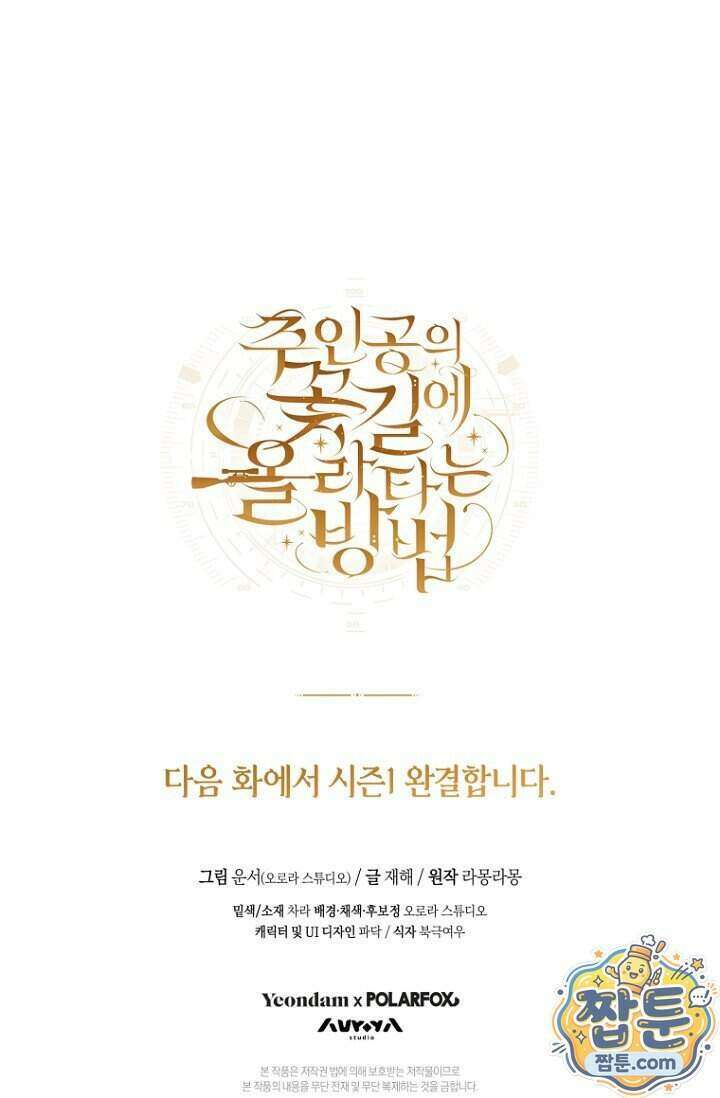 주인공의 꽃길에 올라타는 방법 39화 152