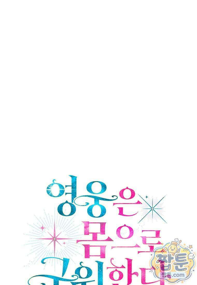 영웅은 몸으로 구원한다 44화 1