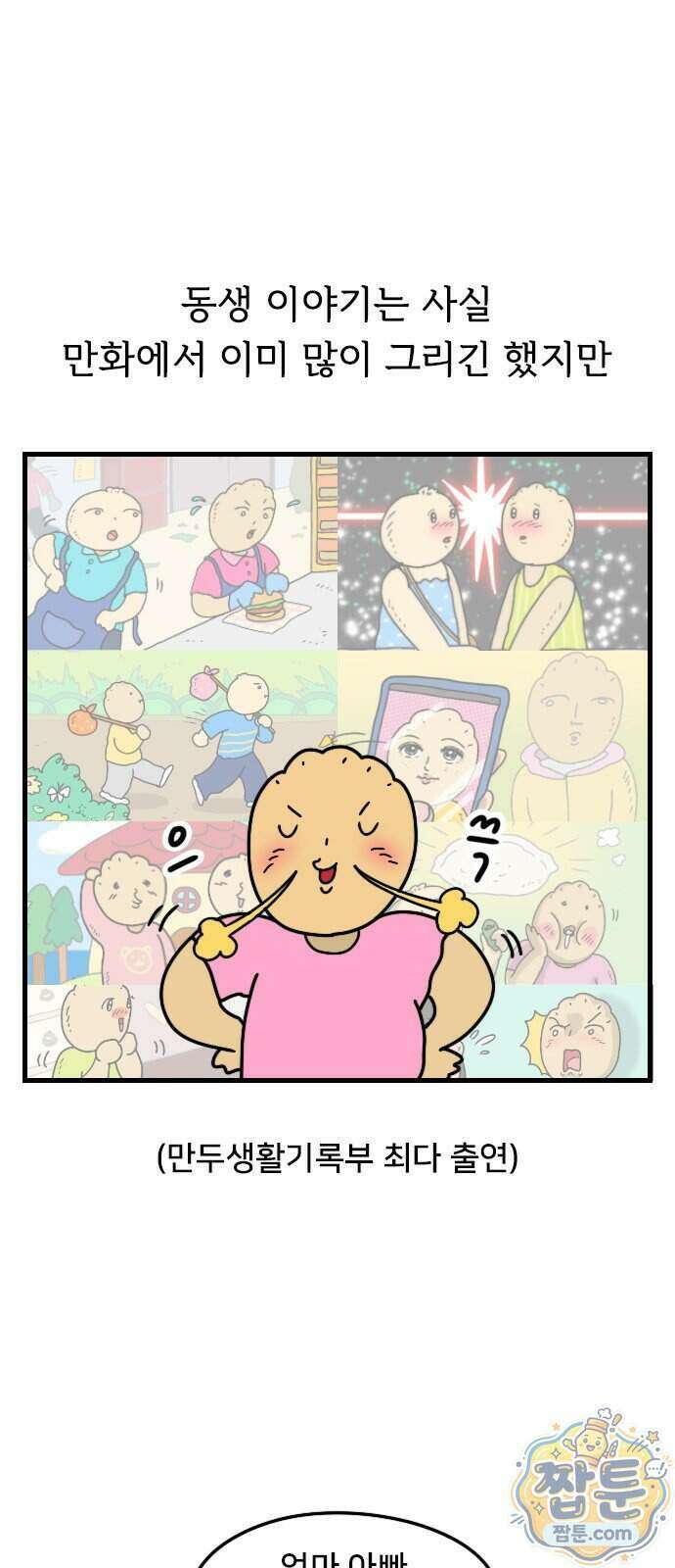 만두 생활기록부 82화 1