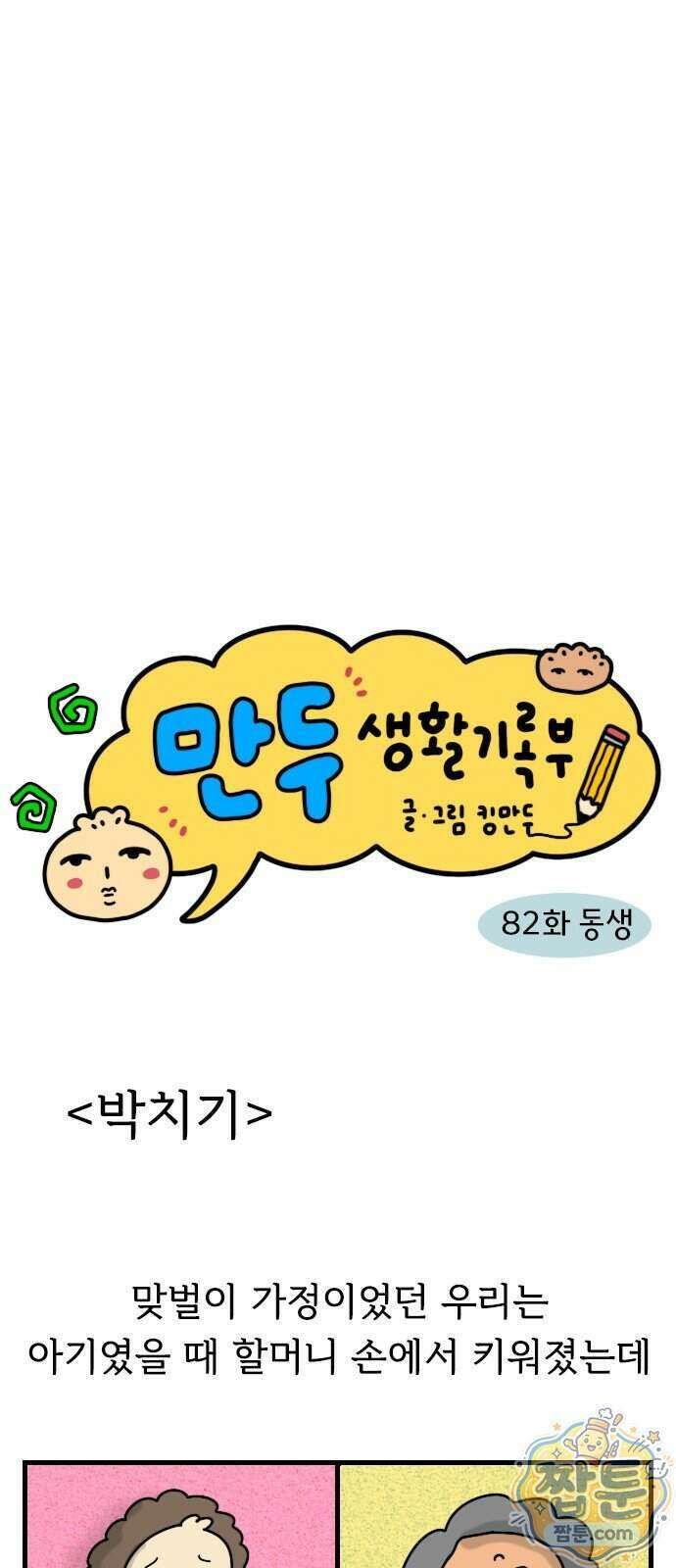 만두 생활기록부 82화 3