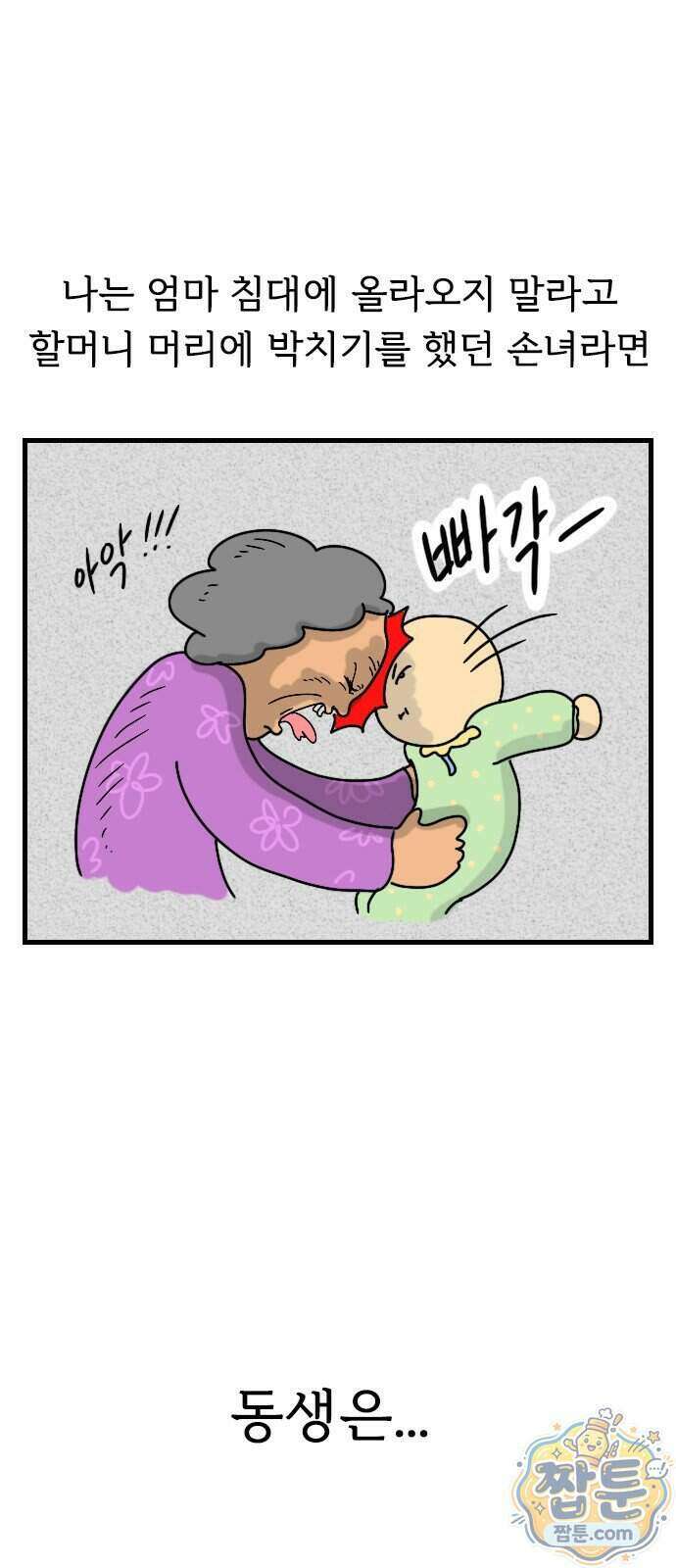 만두 생활기록부 82화 5
