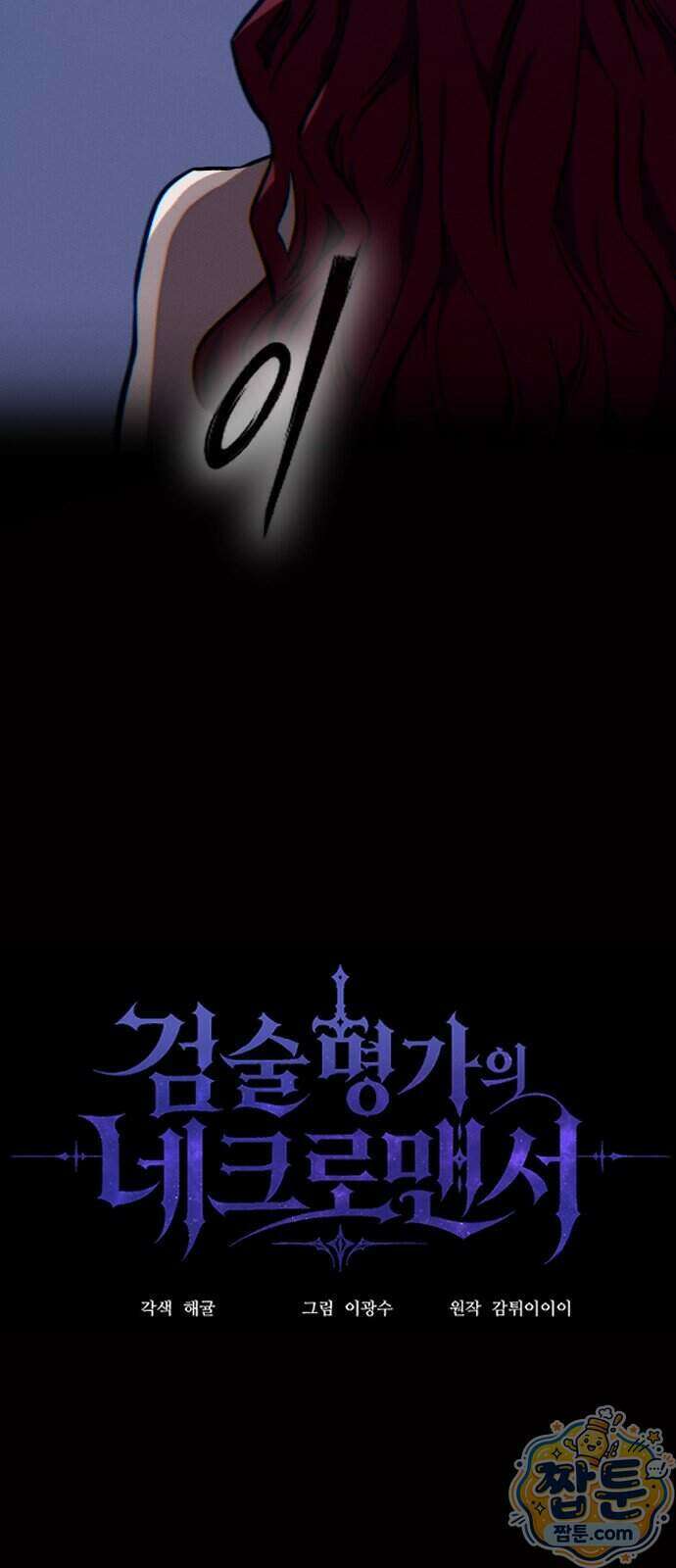 검술명가의 네크로맨서 12화 19