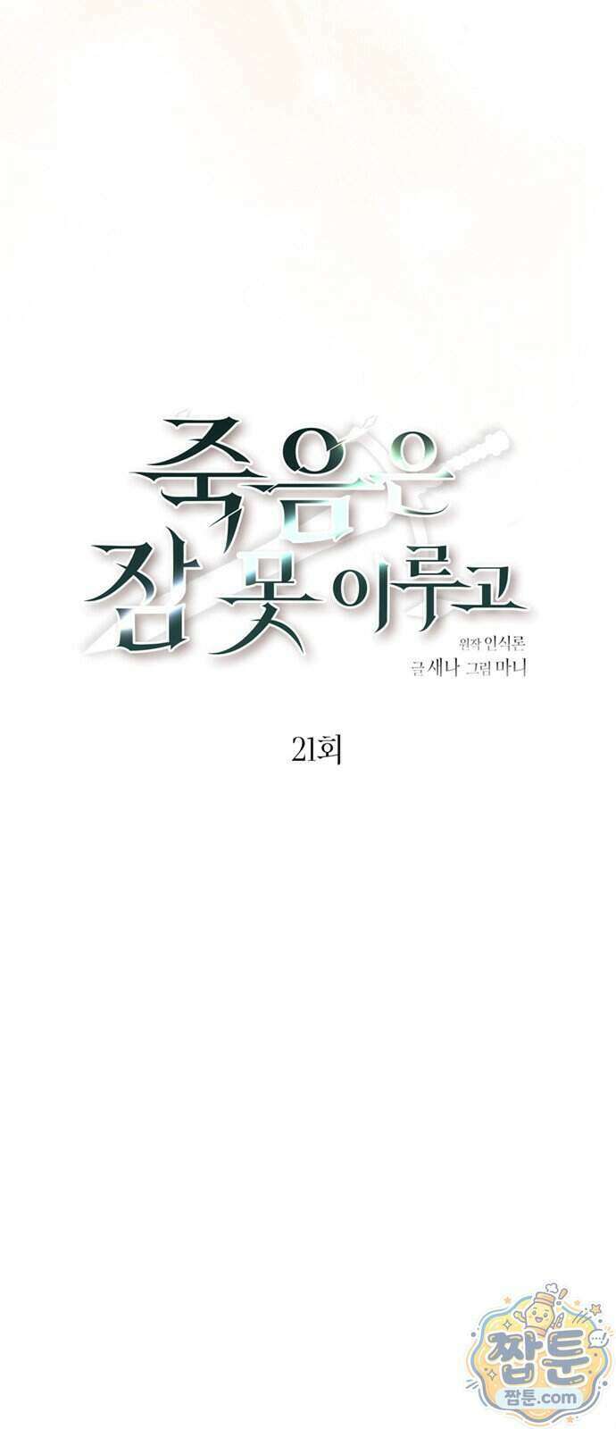죽음은 잠 못 이루고 21화 36