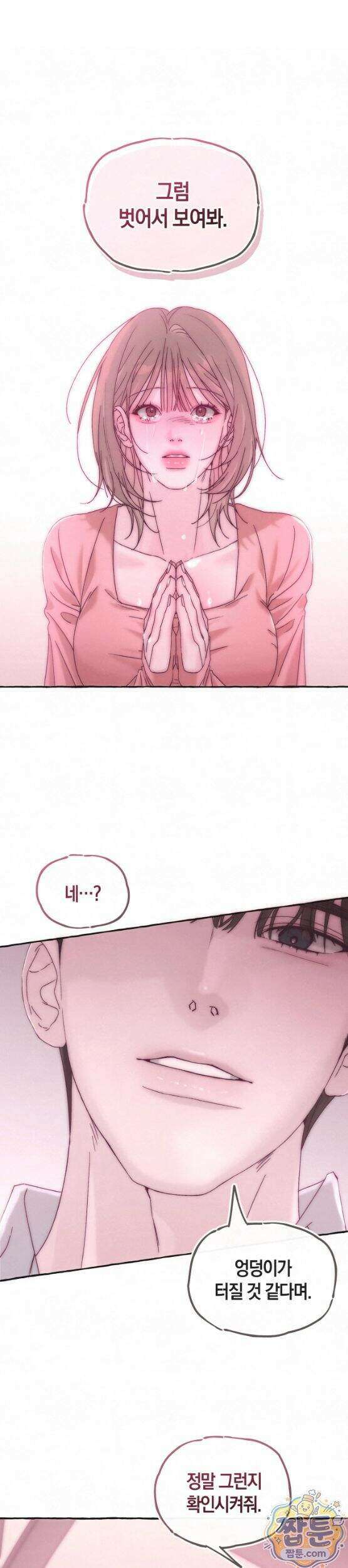 맞고 끝낼게요 3화 1