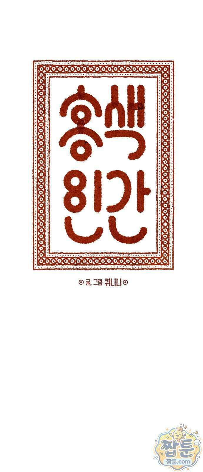 홍색인간 2화 13