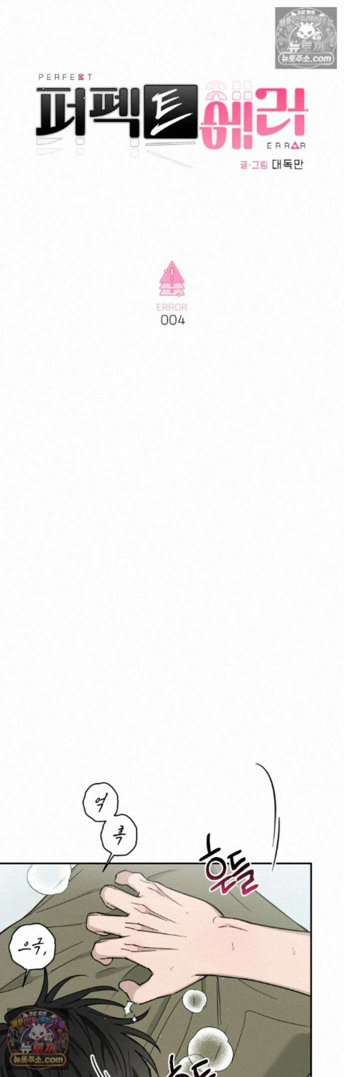퍼펙트 에러 4화 4
