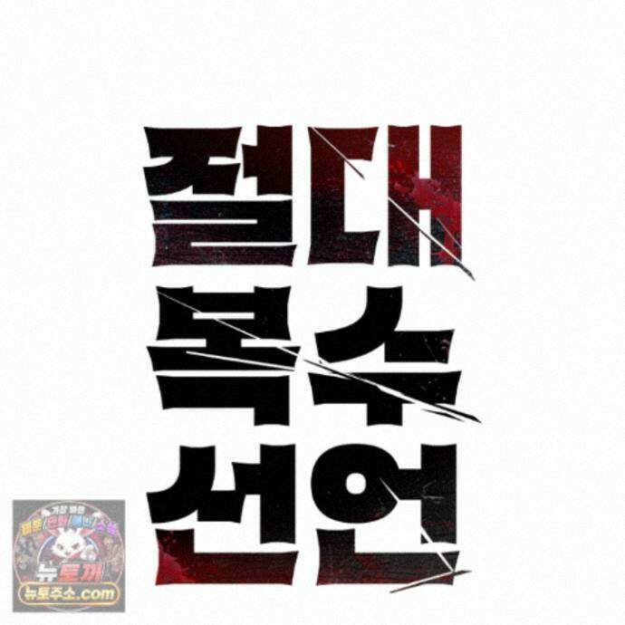 절대복수선언 23화 19